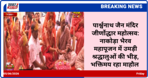 पार्श्वनाथ जैन मंदिर जीर्णोद्धार महोत्सव: नाकोड़ा भैरव महापूजन में उमड़ी श्रद्धालुओं की भीड़, भक्तिमय रहा माहौल 