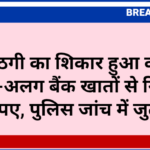 साइबर ठगी का शिकार हुआ व्यक्ति: 2 अलग-अलग बैंक खातों से निकाले रुपए, पुलिस जांच में जुटी
