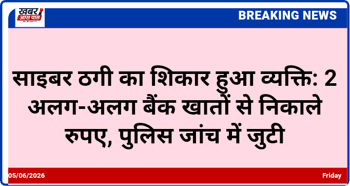 साइबर ठगी का शिकार हुआ व्यक्ति: 2 अलग-अलग बैंक खातों से निकाले रुपए, पुलिस जांच में जुटी