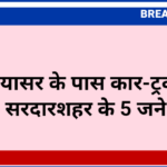 तोलियासर के पास कार-ट्रक की भिड़ंत, सरदारशहर के 5 जने घायल