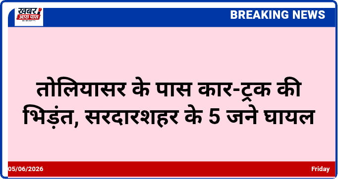तोलियासर के पास कार-ट्रक की भिड़ंत, सरदारशहर के 5 जने घायल
