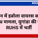राजस्थान में इबोला वायरस का पहला संदिग्ध मामला, युगांडा की युवती RUHS में भर्ती