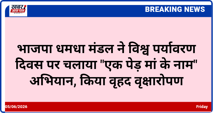 भाजपा धमधा मंडल ने विश्व पर्यावरण दिवस पर चलाया "एक पेड़ मां के नाम" अभियान, किया वृहद वृक्षारोपण