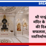श्री पार्श्वनाथ जैन मंदिर के पुनर्निर्माण की दिशा में बड़ी सफलता, जल्द होगा नवनिर्माण कार्य प्रारंभ