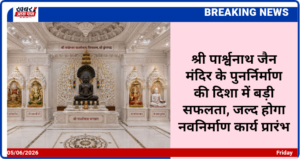 श्री पार्श्वनाथ जैन मंदिर के पुनर्निर्माण की दिशा में बड़ी सफलता, जल्द होगा नवनिर्माण कार्य प्रारंभ
