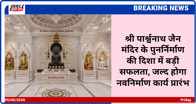श्री पार्श्वनाथ जैन मंदिर के पुनर्निर्माण की दिशा में बड़ी सफलता, जल्द होगा नवनिर्माण कार्य प्रारंभ