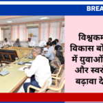 विश्वकर्मा कौशल विकास बोर्ड की बैठक में युवाओं के रोजगार और स्वरोजगार को बढ़ावा देने पर जोर