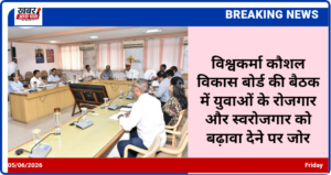 विश्वकर्मा कौशल विकास बोर्ड की बैठक में युवाओं के रोजगार और स्वरोजगार को बढ़ावा देने पर जोर