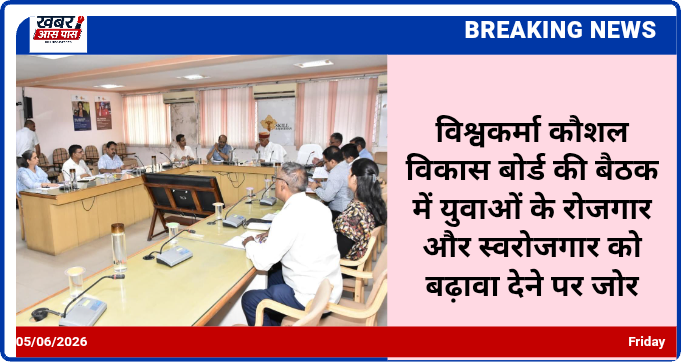 विश्वकर्मा कौशल विकास बोर्ड की बैठक में युवाओं के रोजगार और स्वरोजगार को बढ़ावा देने पर जोर