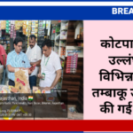 कोटपा एक्ट के उल्लंघन पर विभिन्न ब्रांडों के तम्बाकू उत्पादों पर की गई कार्रवाई