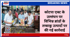 कोटपा एक्ट के उल्लंघन पर विभिन्न ब्रांडों के तम्बाकू उत्पादों पर की गई कार्रवाई