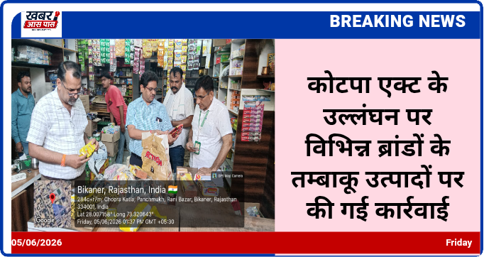 कोटपा एक्ट के उल्लंघन पर विभिन्न ब्रांडों के तम्बाकू उत्पादों पर की गई कार्रवाई