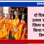 दो दिवसीय श्री उत्सव 17 जून से, जिला कलक्टर ने किया पोस्टर का विमोचन
