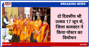 दो दिवसीय श्री उत्सव 17 जून से, जिला कलक्टर ने किया पोस्टर का विमोचन