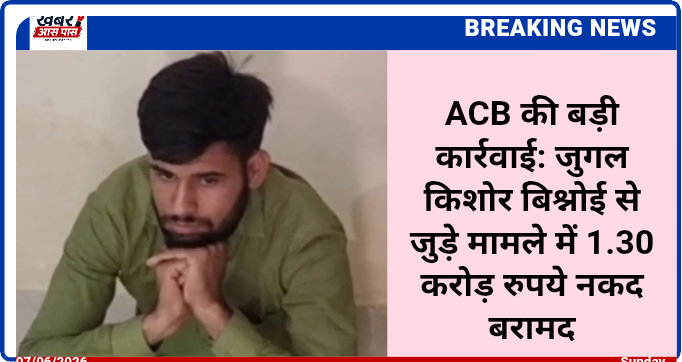 ACB की बड़ी कार्रवाई: जुगल किशोर बिश्नोई से जुड़े मामले में 1.30 करोड़ रुपये नकद बरामद