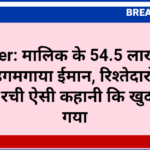 Bikaner: मालिक के 54.5 लाख रुपए देखकर डगमगाया ईमान, रिश्तेदारों के साथ मिलकर रची ऐसी कहानी कि खुद ही फंस गया