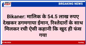 Bikaner: मालिक के 54.5 लाख रुपए देखकर डगमगाया ईमान, रिश्तेदारों के साथ मिलकर रची ऐसी कहानी कि खुद ही फंस गया