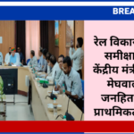 रेल विकास कार्यों की समीक्षा बैठक में केंद्रीय मंत्री अर्जुनराम मेघवाल ने दिए जनहित कार्यों को प्राथमिकता के निर्देश