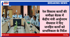 रेल विकास कार्यों की समीक्षा बैठक में केंद्रीय मंत्री अर्जुनराम मेघवाल ने दिए जनहित कार्यों को प्राथमिकता के निर्देश