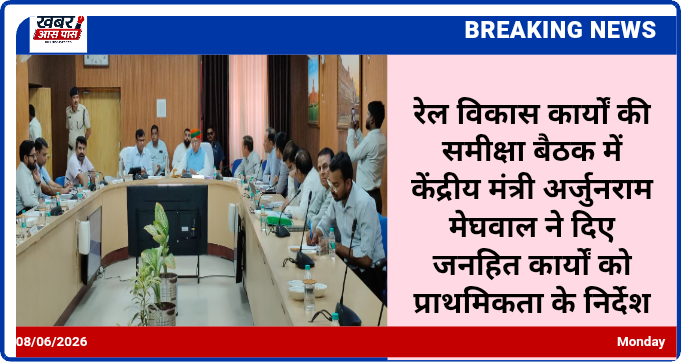 रेल विकास कार्यों की समीक्षा बैठक में केंद्रीय मंत्री अर्जुनराम मेघवाल ने दिए जनहित कार्यों को प्राथमिकता के निर्देश