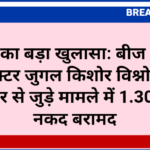 ACB का बड़ा खुलासा: बीज निगम डायरेक्टर जुगल किशोर विश्नोई और रिश्तेदार से जुड़े मामले में 1.30 करोड़ नकद बरामद