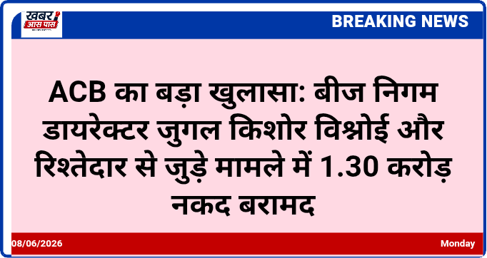 ACB का बड़ा खुलासा: बीज निगम डायरेक्टर जुगल किशोर विश्नोई और रिश्तेदार से जुड़े मामले में 1.30 करोड़ नकद बरामद