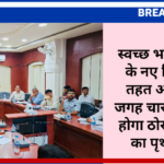 स्वच्छ भारत मिशन के नए नियमों के तहत अब दो की जगह चार श्रेणियों में होगा ठोस अपशिष्ट का पृथक्करण