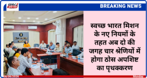 स्वच्छ भारत मिशन के नए नियमों के तहत अब दो की जगह चार श्रेणियों में होगा ठोस अपशिष्ट का पृथक्करण
