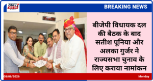 बीजेपी विधायक दल की बैठक के बाद सतीश पूनिया और अलका गुर्जर ने राज्यसभा चुनाव के लिए कराया नामांकन