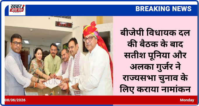 बीजेपी विधायक दल की बैठक के बाद सतीश पूनिया और अलका गुर्जर ने राज्यसभा चुनाव के लिए कराया नामांकन