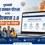 मुख्यमंत्री युवा सम्बल योजना के लिए ईईएमएस 2.0 पोर्टल हुआ लाइव