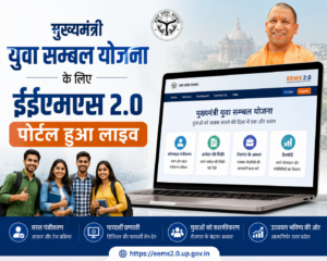 मुख्यमंत्री युवा सम्बल योजना के लिए ईईएमएस 2.0 पोर्टल हुआ लाइव