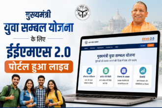 मुख्यमंत्री युवा सम्बल योजना के लिए ईईएमएस 2.0 पोर्टल हुआ लाइव