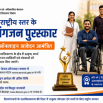 राष्ट्रीय स्तर के दिव्यांगजन पुरस्कार के लिए ऑनलाइन आवेदन आमंत्रित