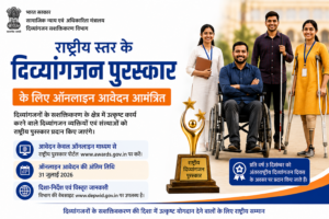 राष्ट्रीय स्तर के दिव्यांगजन पुरस्कार के लिए ऑनलाइन आवेदन आमंत्रित