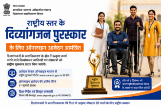 राष्ट्रीय स्तर के दिव्यांगजन पुरस्कार के लिए ऑनलाइन आवेदन आमंत्रित