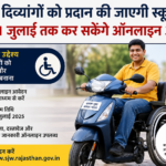युवा दिव्यांगों को प्रदान की जाएगी स्कूटीः पात्र 31 जुलाई तक कर सकेंगे आॅनलाइन आवेदन