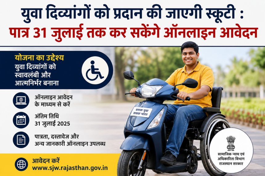 युवा दिव्यांगों को प्रदान की जाएगी स्कूटीः पात्र 31 जुलाई तक कर सकेंगे आॅनलाइन आवेदन