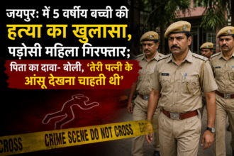 जयपुर: में 5 वर्षीय बच्ची की हत्या का खुलासा, पड़ोसी महिला गिरफ्तार; पिता का दावा- बोली, ‘तेरी पत्नी के आंसू देखना चाहती थी’