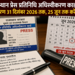 राजस्थान प्रेस प्रतिनिधि अधिस्वीकरण नियम 1995 (संशोधित 2023 एवं 2024) के तहत प्रिंट, इलेक्ट्रॉनिक, डिजिटल मीडिया एवं स्वतंत्र पत्रकारों के अस्थायी अधिस्वीकरण कार्डों का नवीनीकरण 31 दिसंबर 2026 तक किया जाएगा।