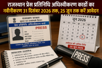 राजस्थान प्रेस प्रतिनिधि अधिस्वीकरण नियम 1995 (संशोधित 2023 एवं 2024) के तहत प्रिंट, इलेक्ट्रॉनिक, डिजिटल मीडिया एवं स्वतंत्र पत्रकारों के अस्थायी अधिस्वीकरण कार्डों का नवीनीकरण 31 दिसंबर 2026 तक किया जाएगा।