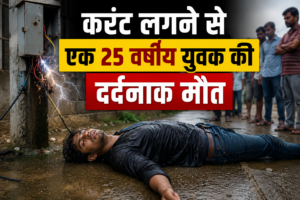 करंट लगने से एक 25 वर्षीय युवक की दर्दनाक मौत