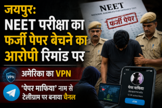 जयपुर: NEET परीक्षा का फर्जी पेपर बेचने का आरोपी रिमांड पर, अमेरिका का VPN, 'पेपर माफिया' नाम से टेलीग्राम पर बनाया चैनल