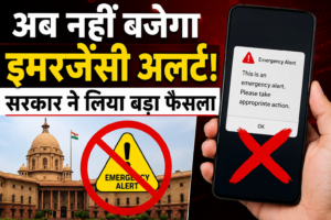 अब नहीं बजेगा इमरजेंसी अलर्ट! सरकार ने लिया बड़ा फैसला