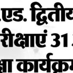 डी.एल.एड. द्वितीय वर्ष की मुख्य परीक्षाएं 31 अगस्त से, परीक्षा कार्यक्रम जारी
