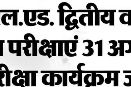 डी.एल.एड. द्वितीय वर्ष की मुख्य परीक्षाएं 31 अगस्त से, परीक्षा कार्यक्रम जारी