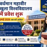 वर्धमान महावीर खुला विश्वविद्यालय में प्रवेश शुरू, 31 जुलाई 2026 तक करें आवेदन, महिलाओं को निःशुल्क उच्च शिक्षा का अवसर