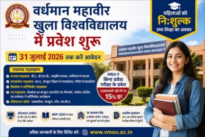 वर्धमान महावीर खुला विश्वविद्यालय में प्रवेश शुरू, 31 जुलाई 2026 तक करें आवेदन, महिलाओं को निःशुल्क उच्च शिक्षा का अवसर