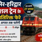 बाड़मेर-हरिद्वार स्पेशल ट्रेन के 12 अतिरिक्त फेरे,अब 27 अगस्त तक चलेगी