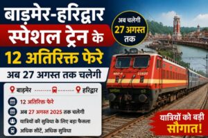 बाड़मेर-हरिद्वार स्पेशल ट्रेन के 12 अतिरिक्त फेरे,अब 27 अगस्त तक चलेगी